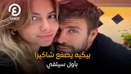 بيكيه يصفع شاكيرا بأول سيلفي