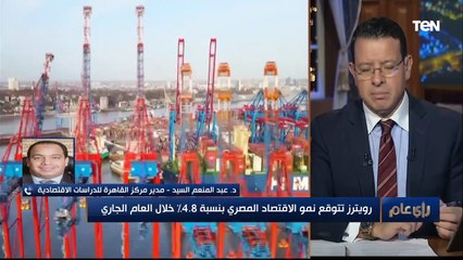 "رويترز": نمو الاقتصاد المصري سيكون أسرع..ومدير مركز القاهرة للدراسات الاقتصادية يكشف التفاصيل