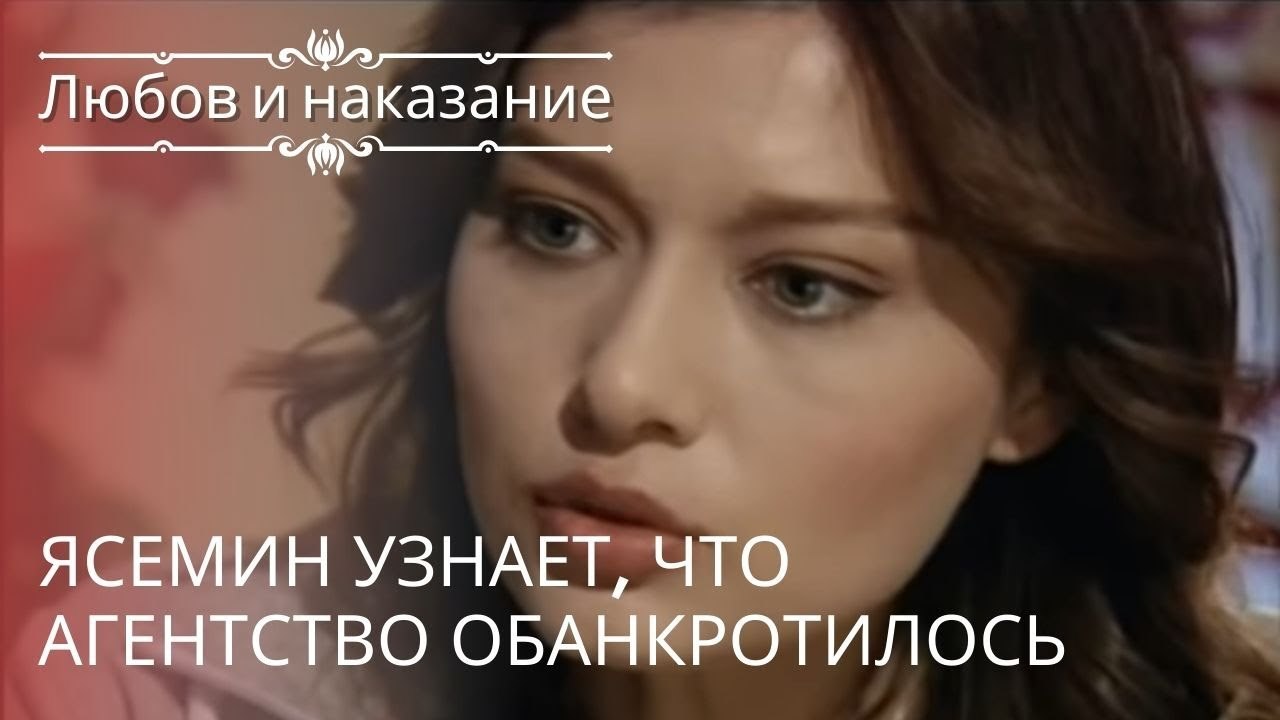 Ясемин узнает, что агентство обанкротилось | Лю...