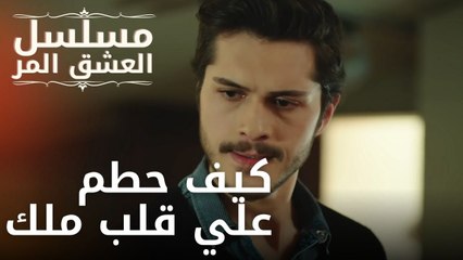 كيف حطم علي قلب ملك | مسلسل الحب المر - الحلقة 10