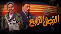 فيلم الرجل الرابع بطولة حمدي المرغني و عمرو عبد الجليل