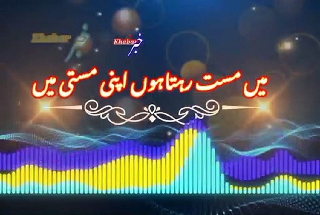 Mi mast rihta ho | میں مست رہتاہوں | khabar__خبر