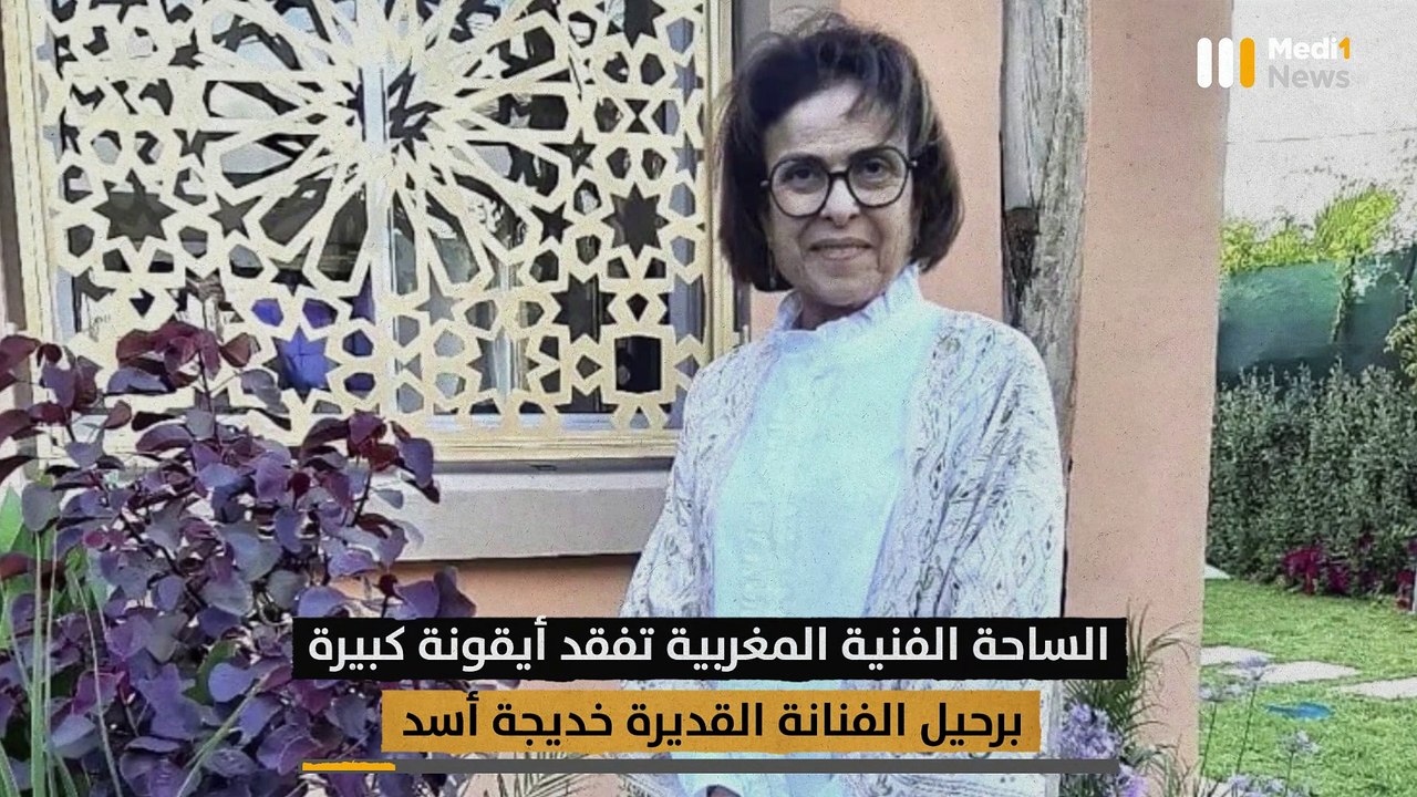 المغرب يفقد أيقونة فنية - 26/01/2023