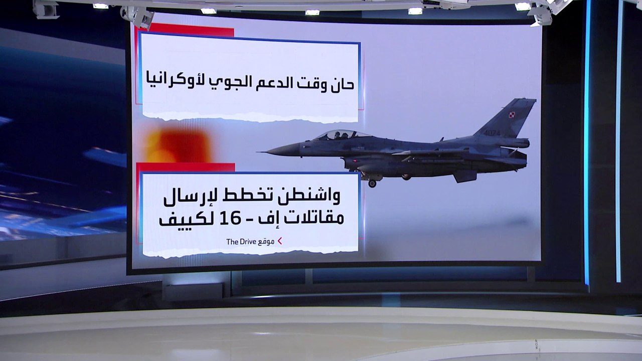العربية 360 | مقاتلات إف 16 الأميركية قد تدخل حرب أوكرانيا