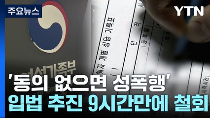 '동의 없으면 성폭행' 입법 추진한다더니...9시간 만에 철회 / YTN