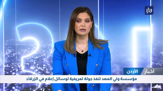 مؤسسة ولي العهد تنفذ جولة تعريفية لوسائل إعلام في الزرقاء
