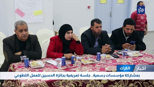 بمشاركة مؤسسات رسمية.. جلسة تعريفية بجائزة الحسين للعمل التطوعي