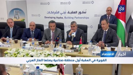 القويرة في العقبة أول منطقة صناعية يصلها الغاز العربي