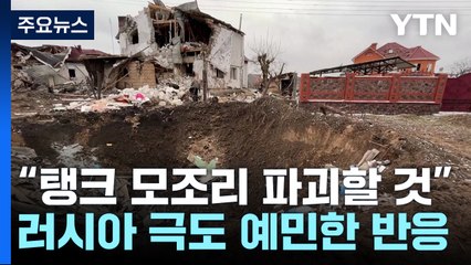 러, '탱크 지원 결정' 이튿날 공습..."극초음속 미사일도 쏴" / YTN