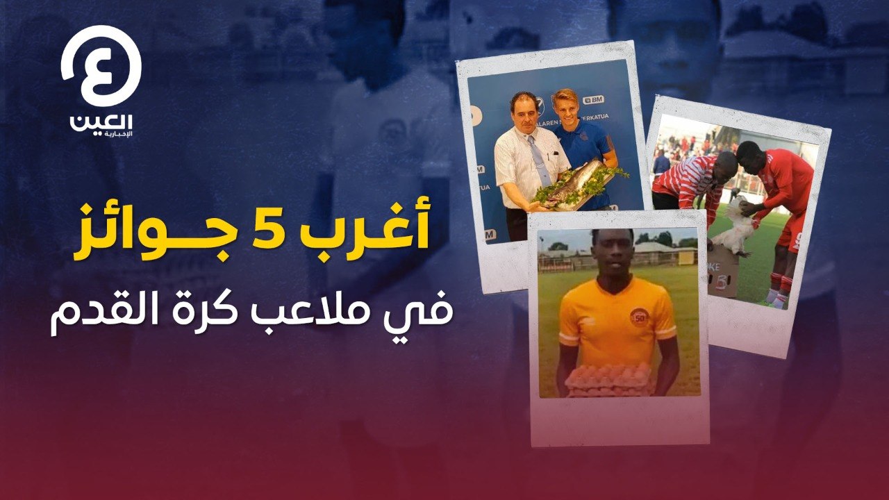 أغرب 5 جوائز في ملاعب كرة القدم