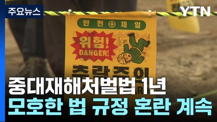 중대재해법 1년...“상습·반복사고 가중처벌"vs"실효성 의문" / YTN