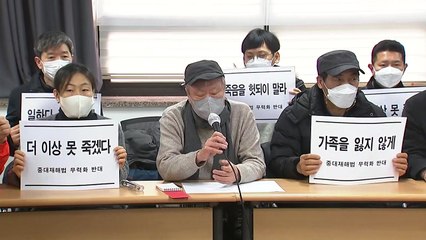 시민단체·산재 유가족들 "정부, 중대재해처벌법 무력화 시도 멈춰야" / YTN