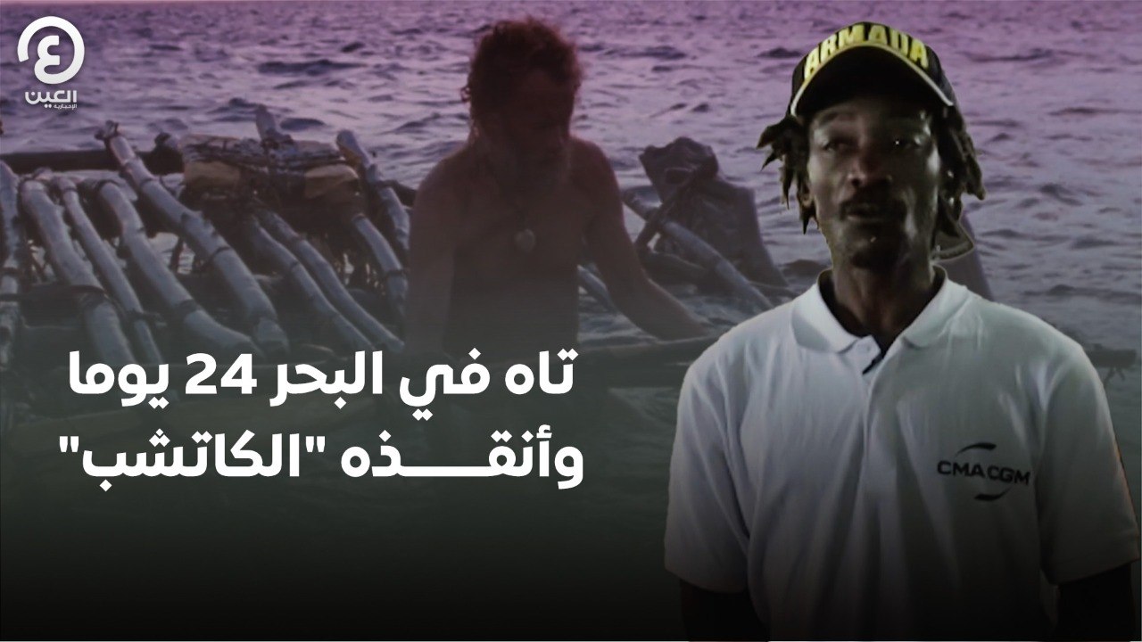 تاه في البحر 24 يوما وأنقذه "الكاتشب"