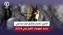 الصين تعتزم إطلاق قمر صناعي جديد لمهمات القمر في 2024