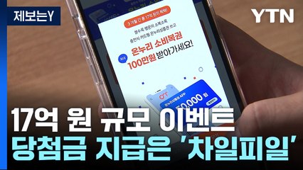 [제보는Y] 온누리상품권 촉진 위해 17억 걸었지만...당첨금 지급 '차일피일' / YTN