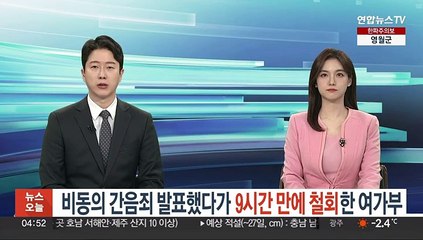 '비동의 간음죄' 발표했다가 9시간 만에 철회한 여가부