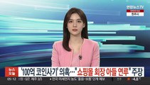 [단독] '100억 코인사기' 의혹…
