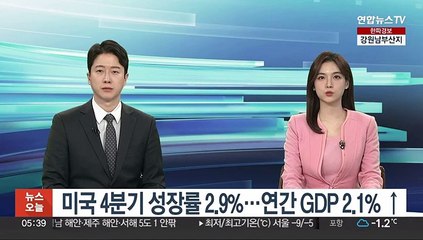 미국 4분기 성장률 2.9%…연간 GDP 2.1% ↑