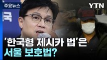 美와 다른 현실...'한국형 제시카 법'은 서울 보호법? / YTN