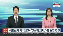 성범죄자 거주제한…'한국형 제시카법' 도입 추진