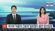 여가부 '비동의 간음죄' 검토 발표했다 돌연 없던일로