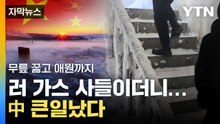 [자막뉴스] 러 천연가스 헐값에 산 中...'대형 사건' 터졌다 / YTN