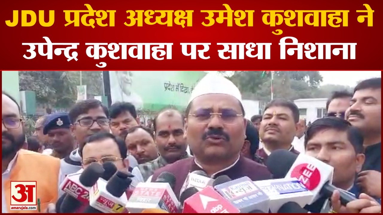 JDU प्रदेश अध्यक्ष उमेश कुशवाहा ने उपेन्द्र कुशवाहा पर साधा निशाना JDU को इलाज की जरूरत लग रही