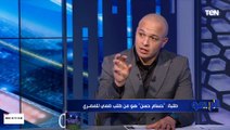 حمادة طلبة: المدرب المصري اللي بيحبه بيلاعبه واللي بيكرهه مبيلعبوش.. ومش عارف ليه حسام حسن ماحبنيش