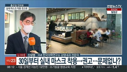 [출근길 인터뷰] 진짜 실내에서 마스크 안 써도 괜찮을까?