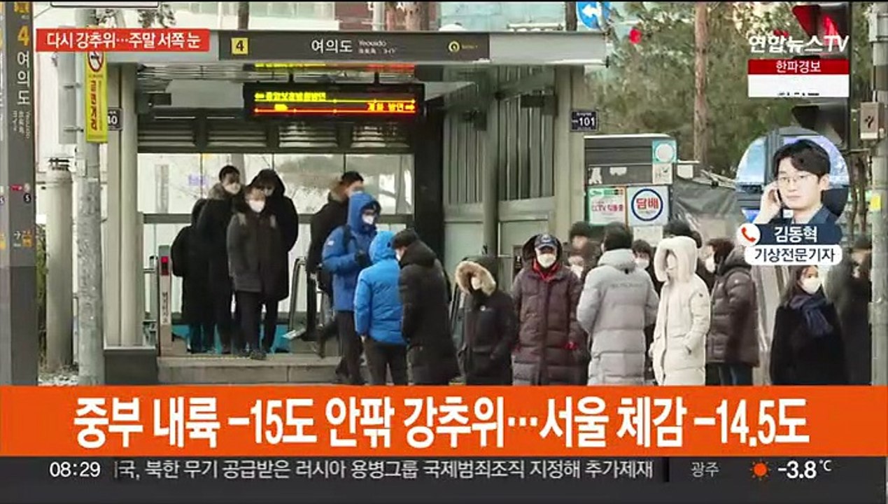 경기·강원 한파특보, 서울 체감 -14도…내일 더 춥다