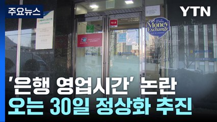 [뉴스라이더] 마스크 해제되는데...은행 문은 3시에 닫는다? / YTN