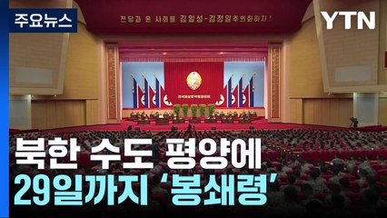 열병식 앞둔 北 평양 봉쇄령, 코로나19 재확산 가능성 / YTN