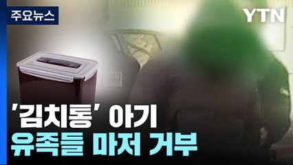 3년 동안 김치통 담겨 있던 아기, 유족들 마저 거부했다  / YTN