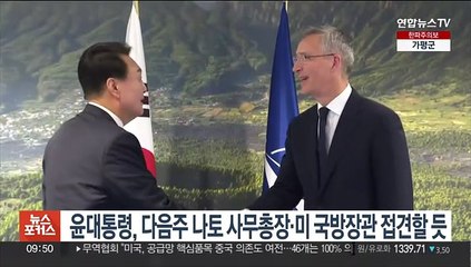 윤대통령, 다음주 나토 사무총장·미 국방장관 접견할듯
