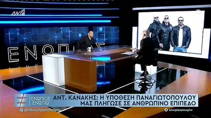ΕΝΩΠΙΟΣ ΕΝΩΠΙΩ - ΑΝΤΩΝΗΣ ΚΑΝΑΚΗΣ ΓΙΑ ΣΤΑΘΗ ΠΑΝΑΓΙΩΤΟΠΟΥΛΟ