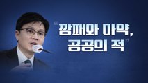 [뉴스라이브] 한동훈 