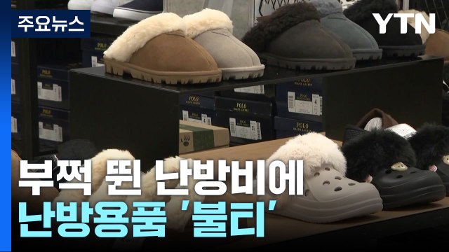 한파에 난방비 폭탄...방한용품 매출 증가 / YTN