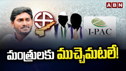 AP Ministers Elections: మంత్రులకు ముచ్చెమటలే! || ABN Telugu