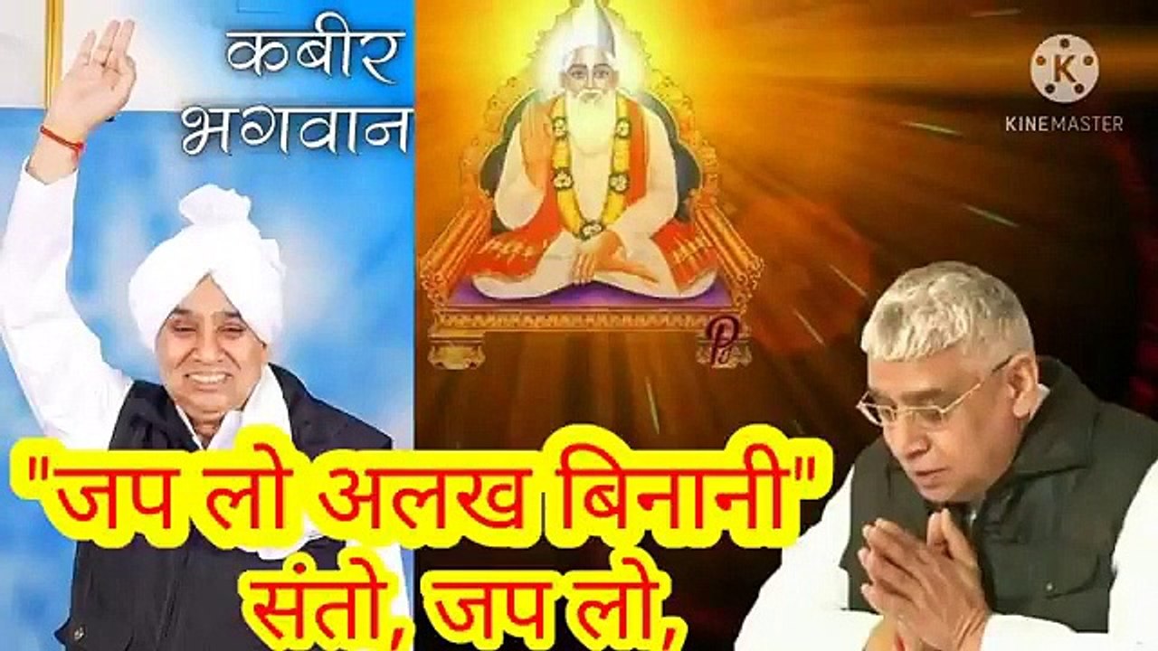 _जप लो अलख बिनानी सन्तों।शब्द वाणी।ॐ तत् सत्।सतनाम।सारनाम।सारशब्द।सतलोक।बन्दीछोड़ सतगुरू। "जप लो अलख बिनानी सन्तों।शब्द वाणी।ॐ तत् सत्।सतनाम।सारनाम।सारशब्द।सतलोक।बन्दीछोड़ सतगुरु रामपालजी ।