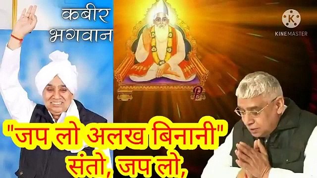 _जप लो अलख बिनानी सन्तों।शब्द वाणी।ॐ तत् सत्।सतनाम।सारनाम।सारशब्द।सतलोक।बन्दीछोड़ सतगुरू। जप लो अलख बिनानी सन्तों।शब्द वाणी।ॐ तत् सत्।सतनाम।सारनाम।सारशब्द।सतलोक।बन्दीछोड़ सतगुरु रामपालजी ।