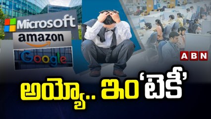 IT Companies Employees layoff : అయ్యో.. ఇం'టెకీ || ABN Telugu
