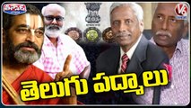 Central Govt Announced Padma Awards, Members From Telugu States Honoured | V6 Teenmaar