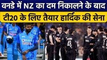 Ind vs NZ: Team India वनडे के बाद, टी20 में भी NZ को शिकस्त देने के लिए तैयार | वनइंडिया हिंदी