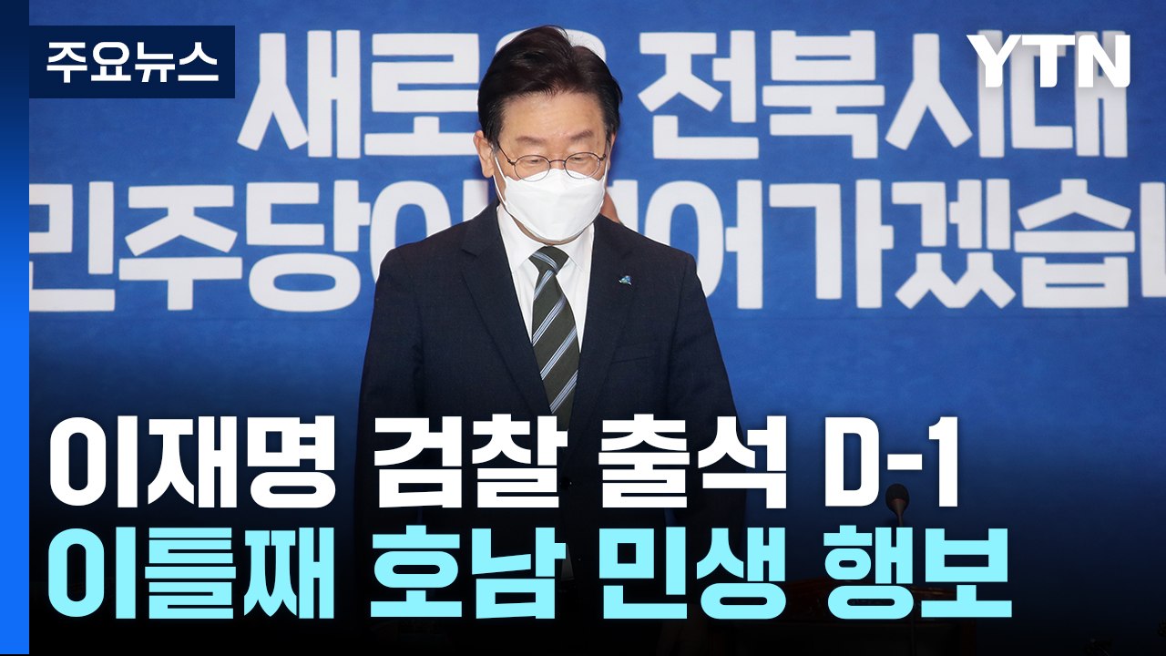 이재명, 내일 검찰 출석...호남서 이틀째 민생 행보 / YTN