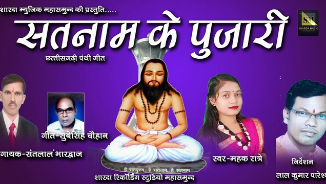 SATNAM KE POOJARI_CG PANTHI SONG 2021__SANTLAL BHARDWAJ__छत्तीसगढ़ी पंथी गीत सतनाम के पुजारी
