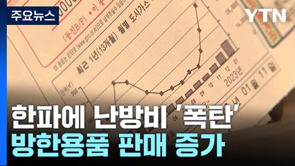북극 한파에 난방비 '폭탄'...방한용품 매출 뛰어 / YTN