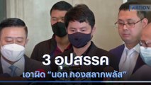 3 อุปสรรคเอาผิด 