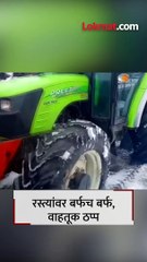 बर्फाच्छादीत रस्ते कसे मोकळे केले जातात?