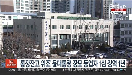 '통장잔고 위조' 윤대통령 장모 동업자 1심 징역 1년