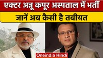 Annu Kapoor दिल्ली के Ganga Ram Hospital में भर्ती, सीने में दर्द की शिकायत | वनइंडिया हिंदी